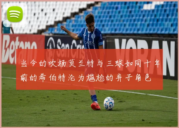当今的吹杨莫兰特与三球如同十年前的希伯特沦为尴尬的弃子角色