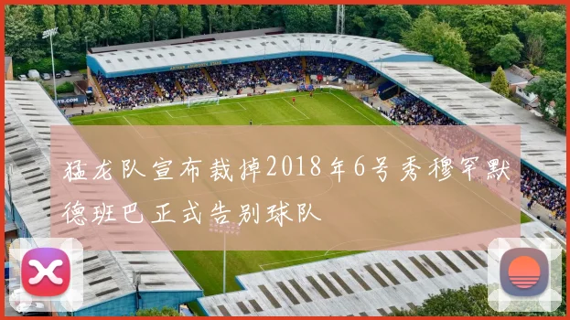 猛龙队宣布裁掉2018年6号秀穆罕默德班巴正式告别球队