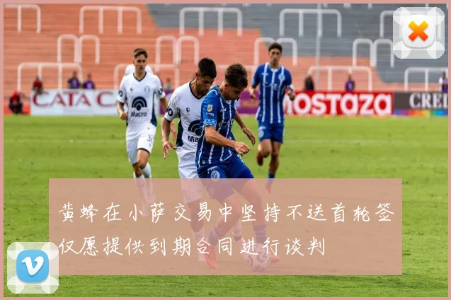 黄蜂在小萨交易中坚持不送首轮签仅愿提供到期合同进行谈判