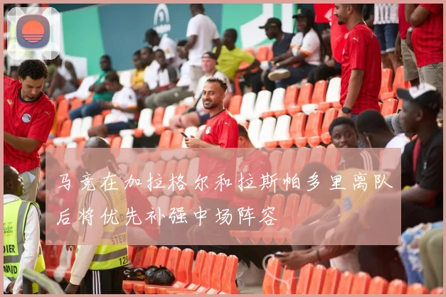 马竞在加拉格尔和拉斯帕多里离队后将优先补强中场阵容