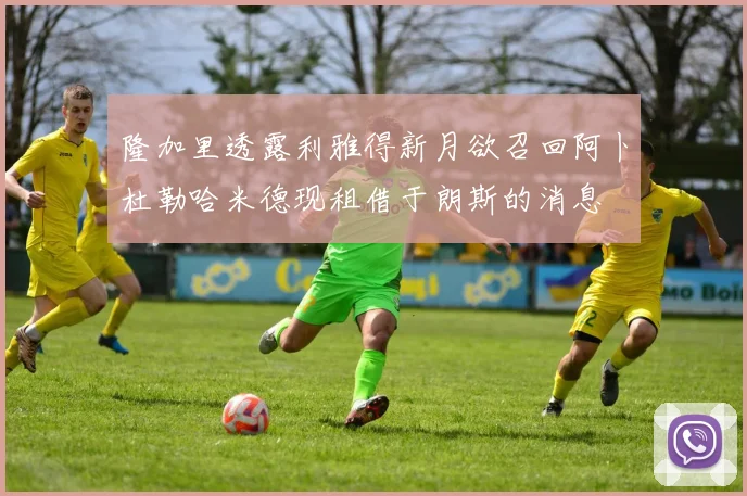 隆加里透露利雅得新月欲召回阿卜杜勒哈米德现租借于朗斯的消息