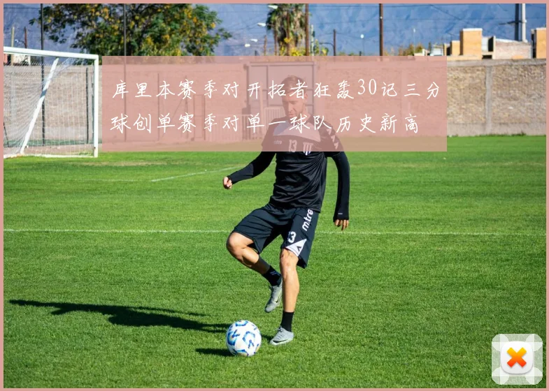 库里本赛季对开拓者狂轰30记三分球创单赛季对单一球队历史新高